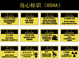 當(dāng)心標(biāo)識(shí)(OSHA)