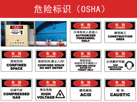 危險(xiǎn)標(biāo)識(shí)(OSHA)