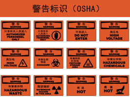 警告標(biāo)識(shí)(OSHA)