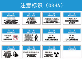 注意標(biāo)識(shí)(OSHA)