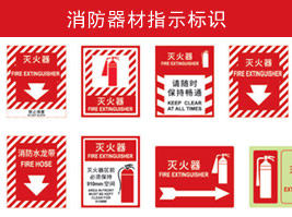 消防器材指示標(biāo)識