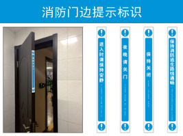 消防門邊提示標(biāo)識