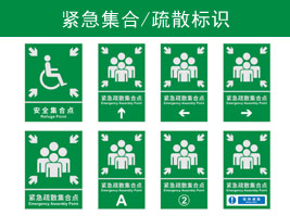 緊急集合/疏散標識