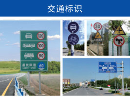 交通標志