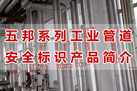 五邦工業(yè)管道標(biāo)識產(chǎn)品材質(zhì)工藝與性能解析