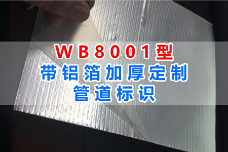 WB8001型帶鋁箔加厚管道標(biāo)識全面解讀