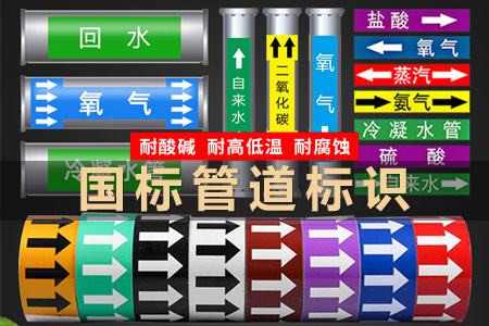 管道標(biāo)識貼紙反光膜與各類標(biāo)識牌