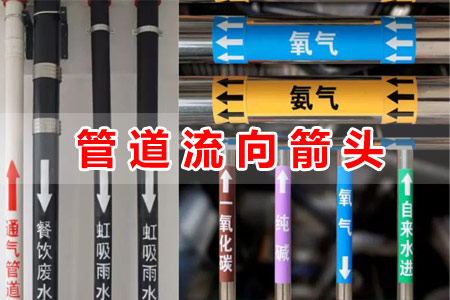 管道流向指示箭頭標(biāo)識