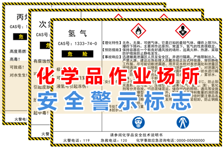 化學品作業場所安全警示標志