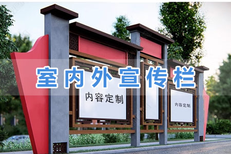 室內外宣傳欄