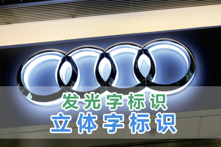 發光字/立體字標識