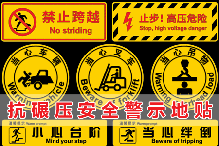 抗碾壓安全警示地貼